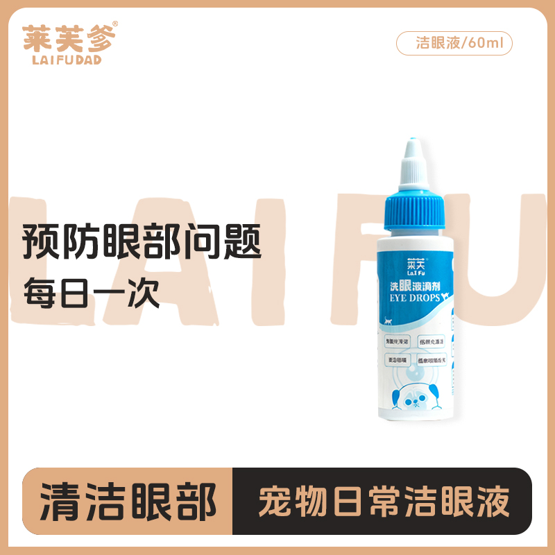 【大瓶洁眼液60ml】狗狗洗眼液日常犬猫通用洗澡预防眼部问题