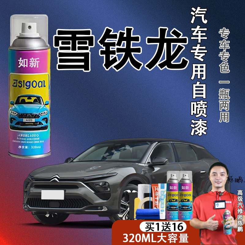 【26】雪铁龙c3-xr c4l c6爱丽舍世嘉天逸c5汽车专用划痕修复自喷漆