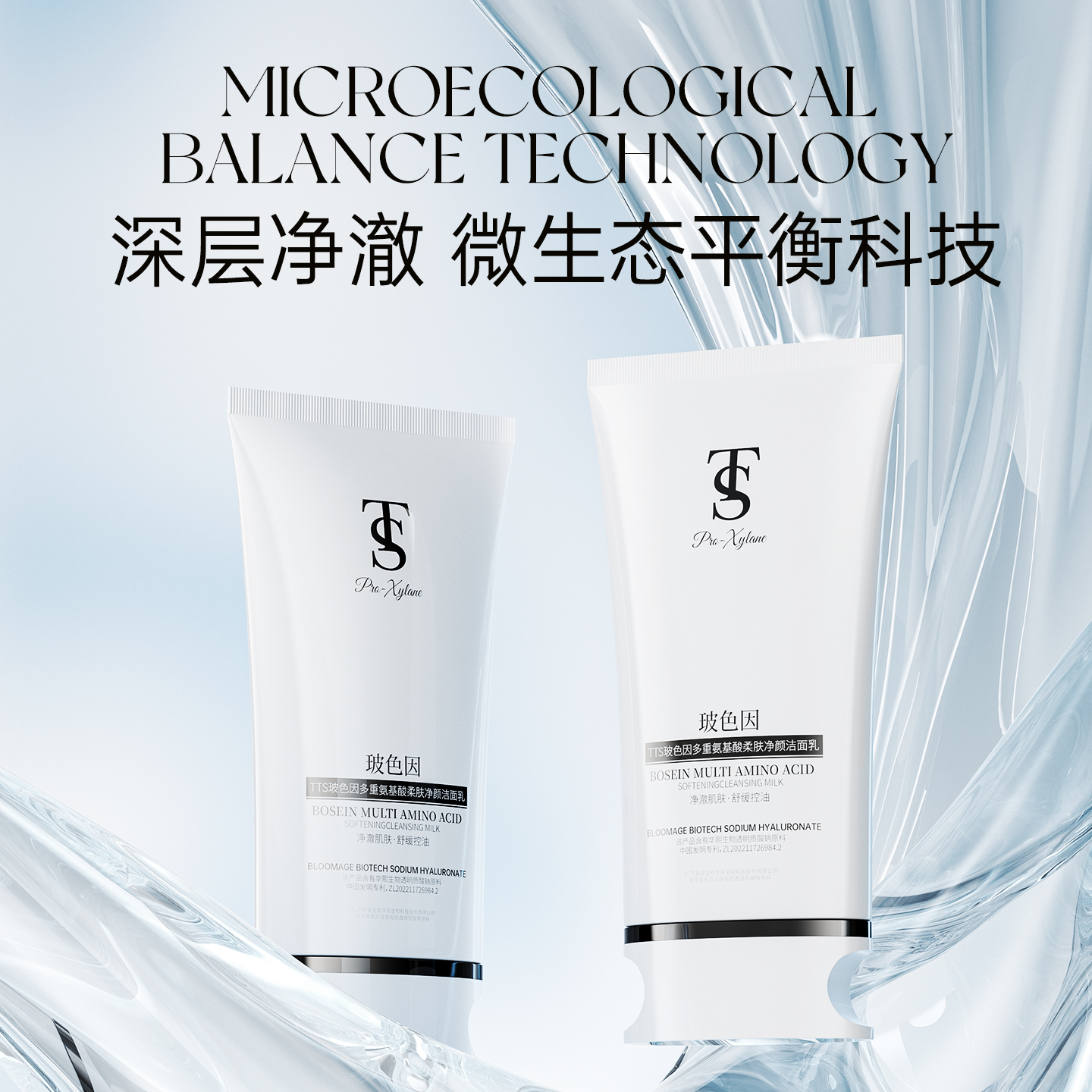 TTS玻色因多重氨基酸柔肤净颜洁面乳