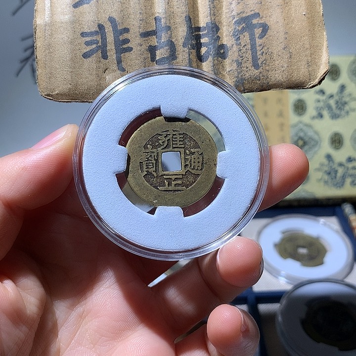 铜现代工艺品雍正通宝