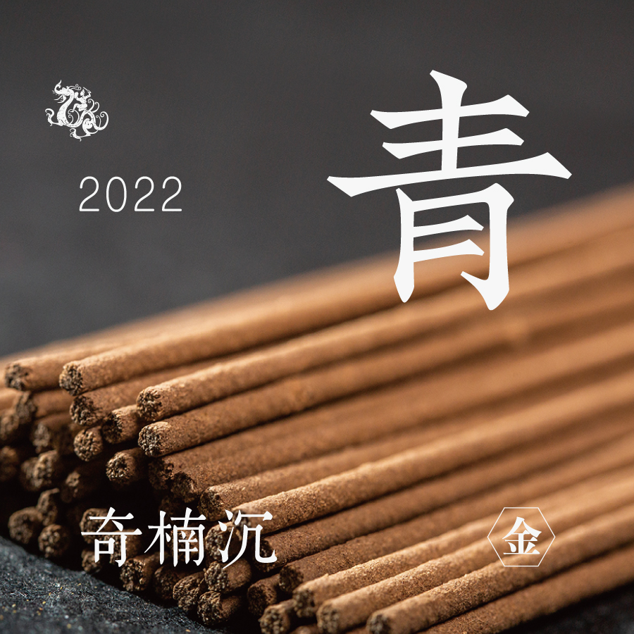 [东方堂] 青 奇楠沉线香 2022年 金