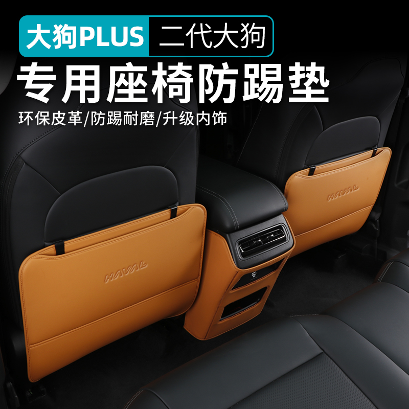 23-26款哈弗二代大狗plus座椅防踢垫后排儿童防踢皮内饰升级改装