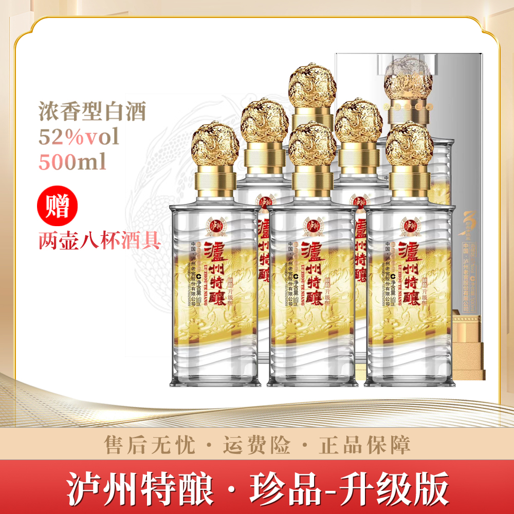 泸州特酿酒珍品升级版 浓香型白酒六瓶装LJU52度500ml