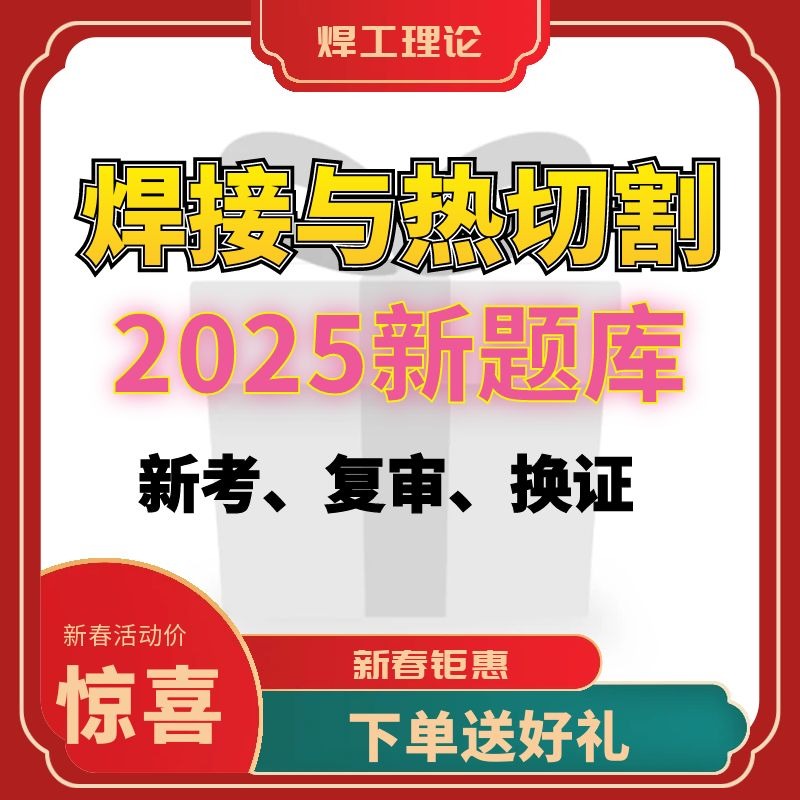 焊接与热切割焊工理论 实操答题技巧视频课(留意短信解锁课程)