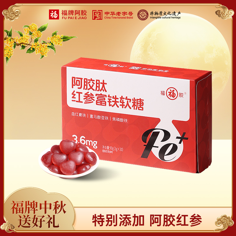 【福胶】阿胶肽红参富铁软糖营养3.6mg 铁元素添加健康阿胶红参 ju