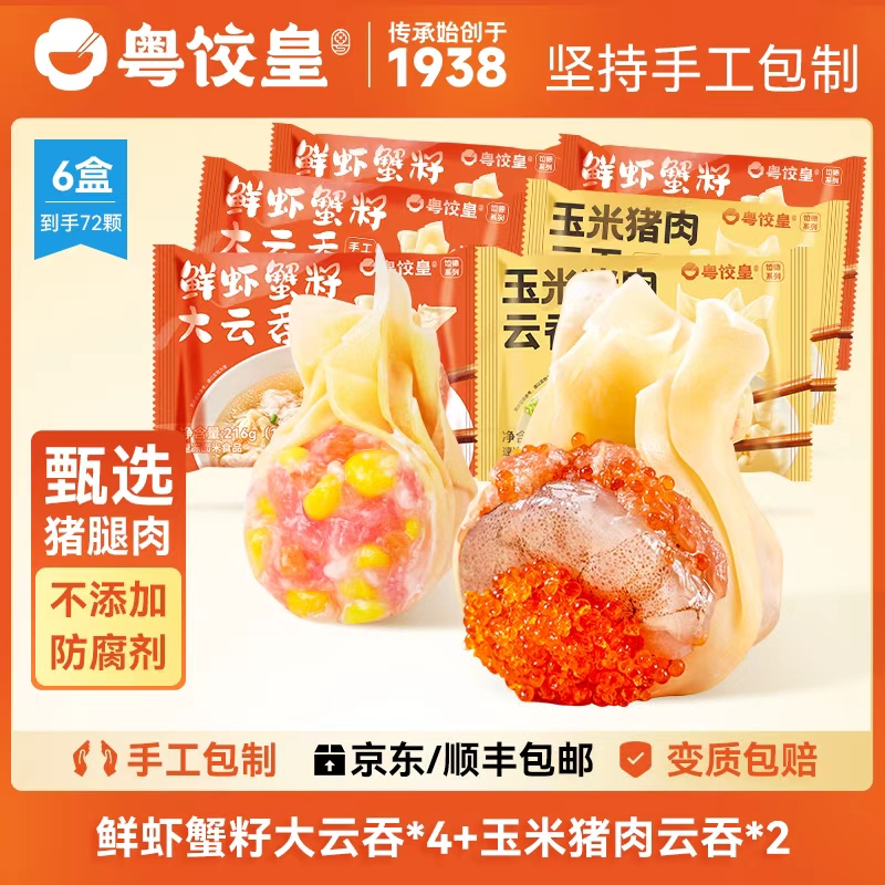 【粤饺皇】1盒12个 4盒*216g 鲜虾蟹籽云吞+2盒*168g玉米猪肉云吞