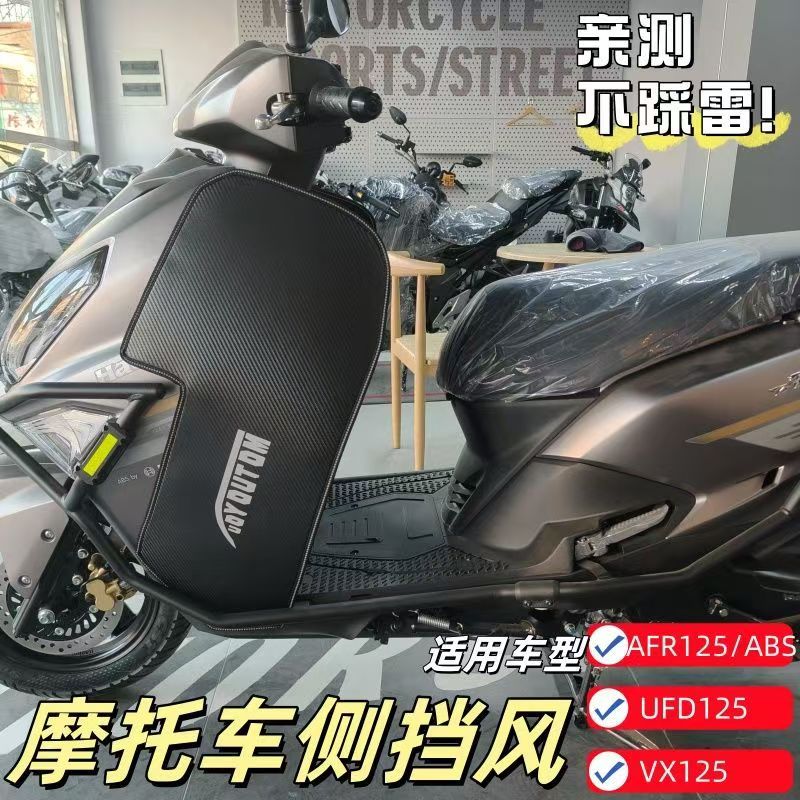适用于豪爵摩托车ADX125挡风板改装铃木UY皮革侧挡风九号MZ防风罩