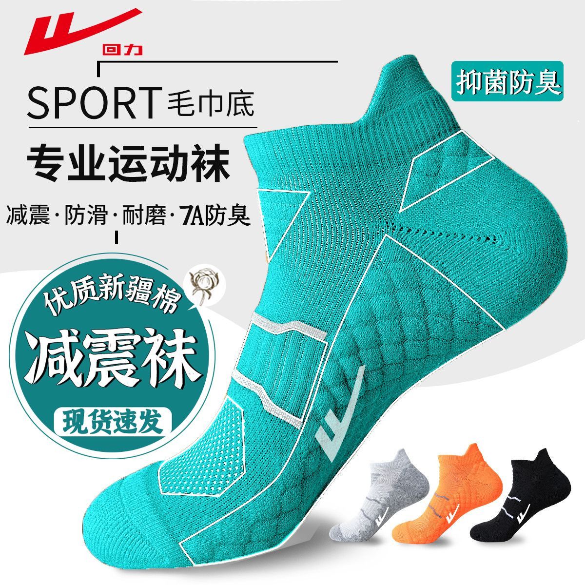 回力7A抗菌防臭袜子新疆棉春秋四季款男女士吸汗透气耐磨运动袜子