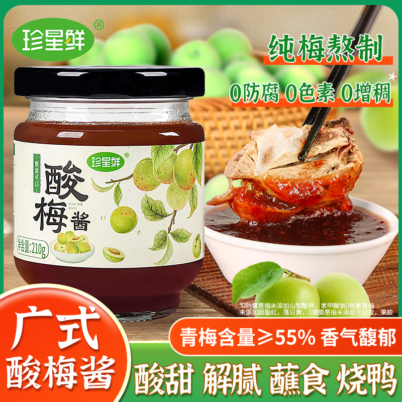 珍星鲜酸梅酱广式潮汕青梅酱商用叉烧烧鹅冰梅乌梅子酱调味料粤菜