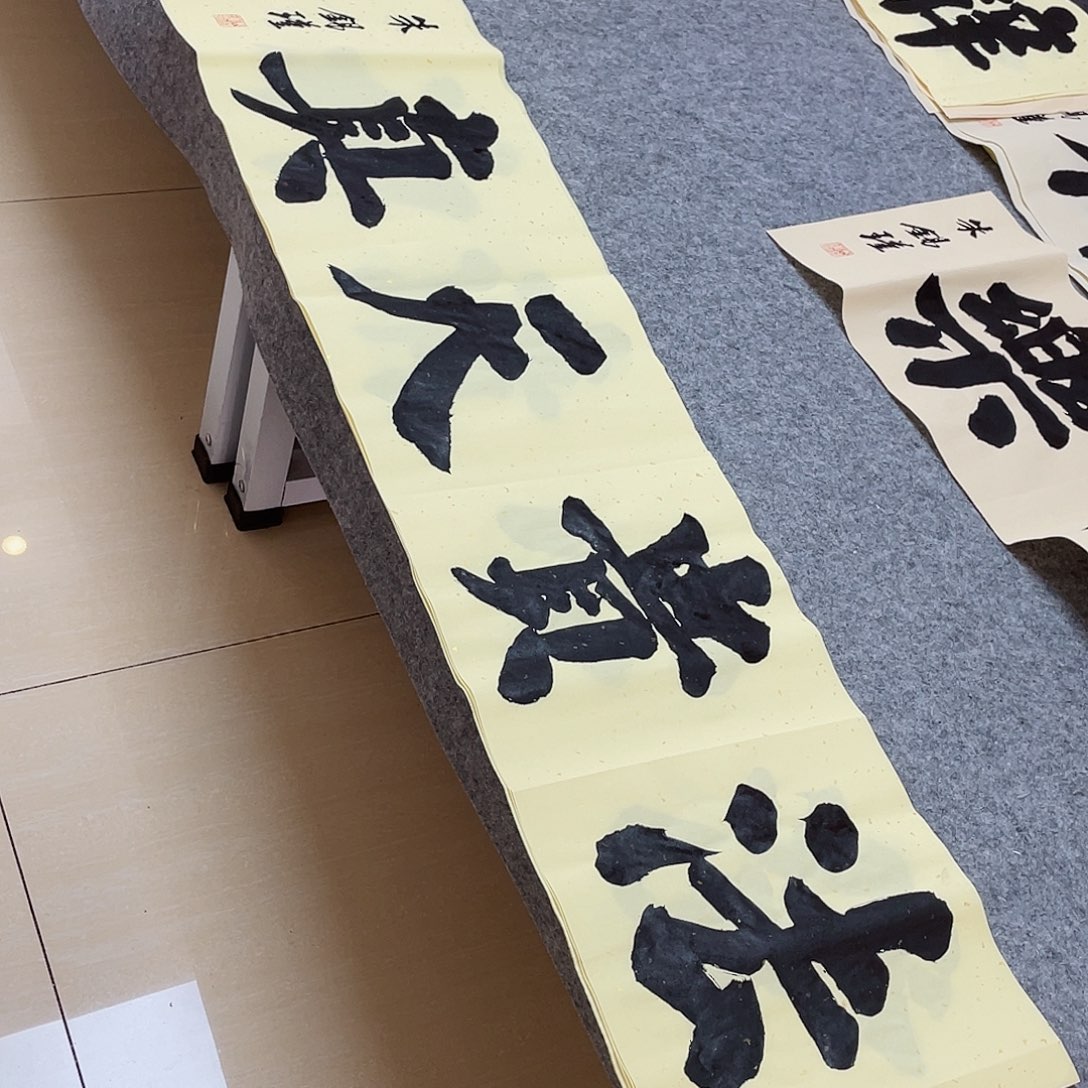 书法山东朱锡谨138×34啊