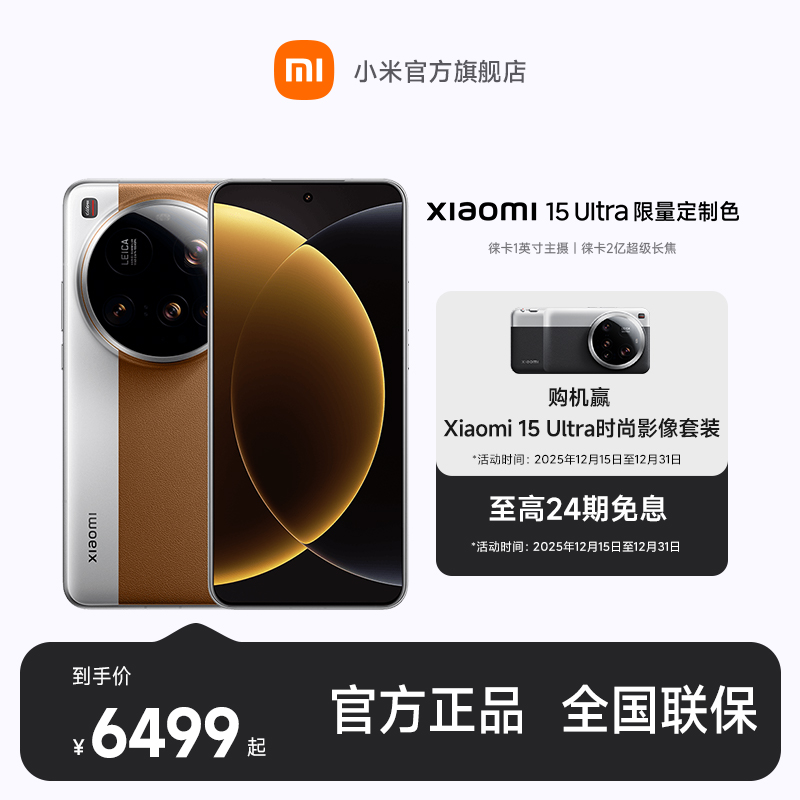 【至高24期免息】新品手机 Xiaomi 15 Ultra 限量定制色 小米手机
