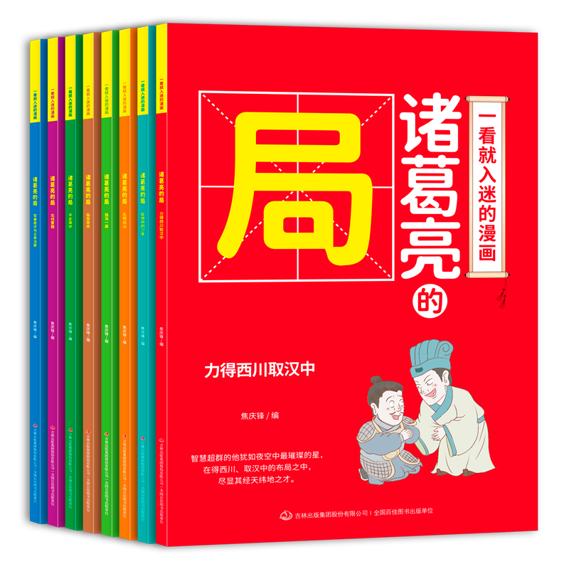 诸葛亮的局全八册 一看就入迷的漫画历史故事中小学生课外阅读