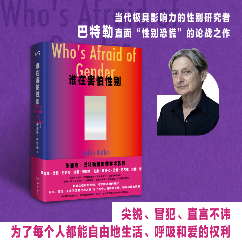 【当当】谁在害怕性别 朱迪斯·巴特勒直面“性别恐慌”备受关注的论战