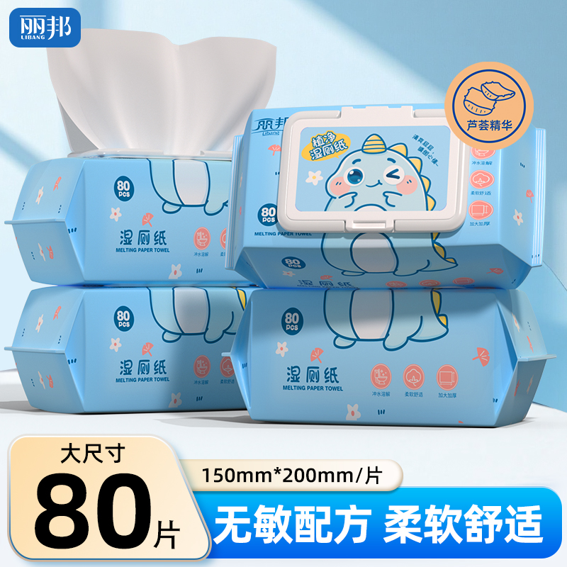【4大包】丽邦植净湿厕纸80抽4包家庭装家用柔厚清爽可溶解大包装