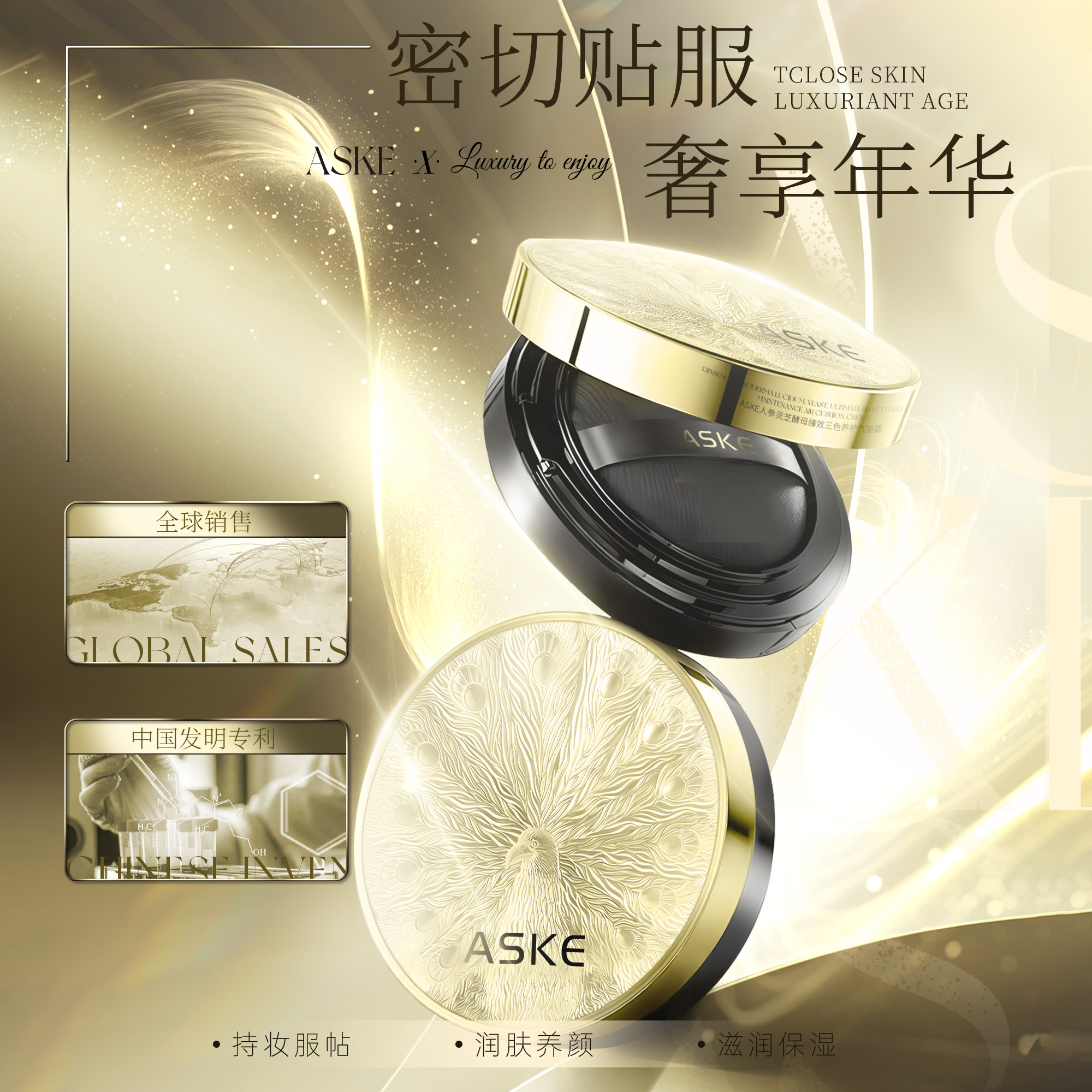 ASKE人参灵芝酵母臻效三色养护气垫霜