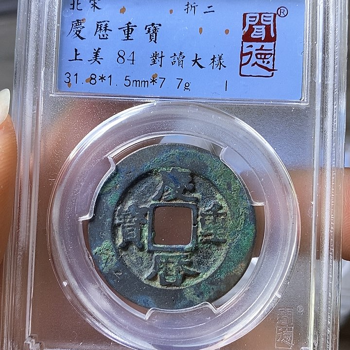 铜闻博文化庆历重宝