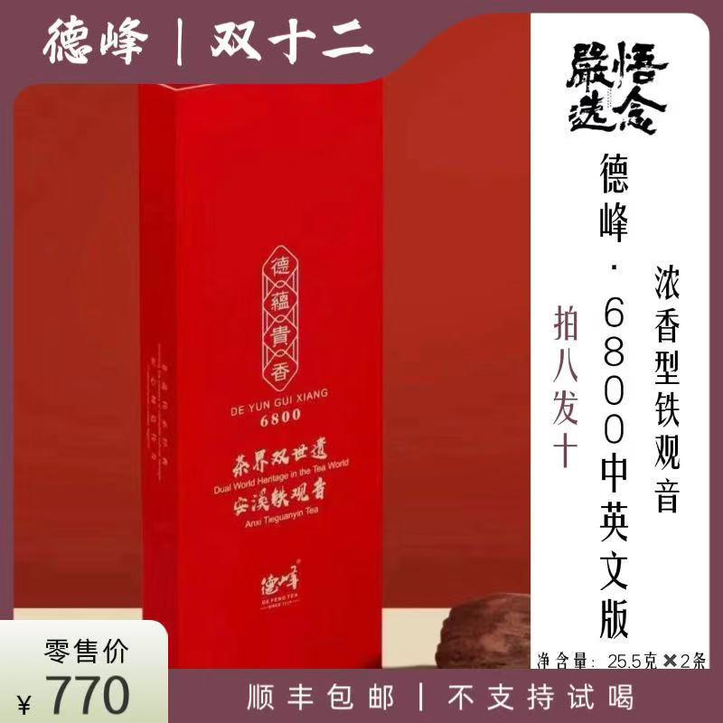 【严选】德峰·传统铁观音浓香型6800中英文茶礼盒两条装