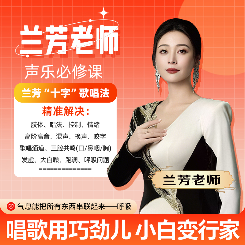 兰芳声乐6天闭门课程