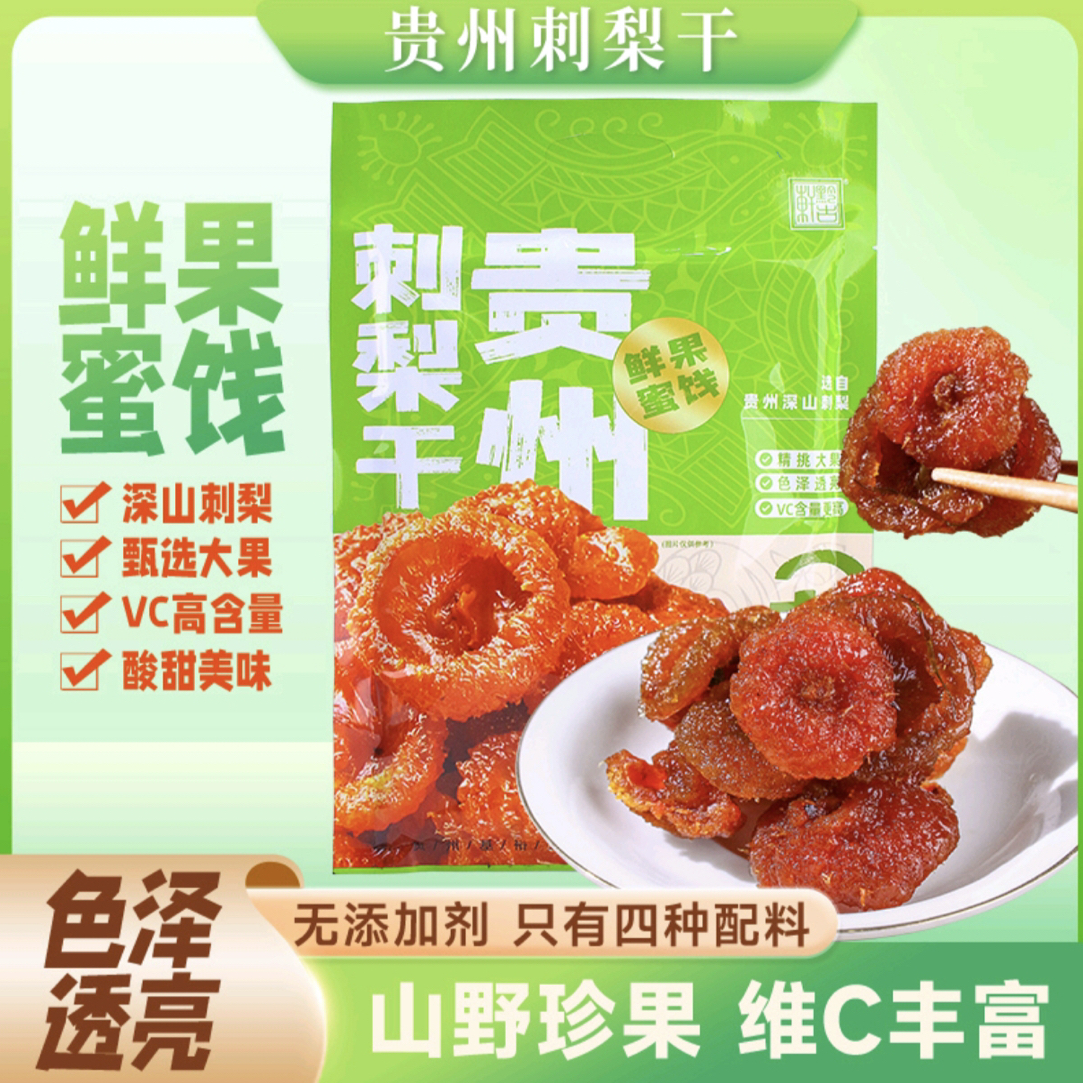 贵州特产黔古轩刺梨干蜜饯独立包装办公室休闲小零食