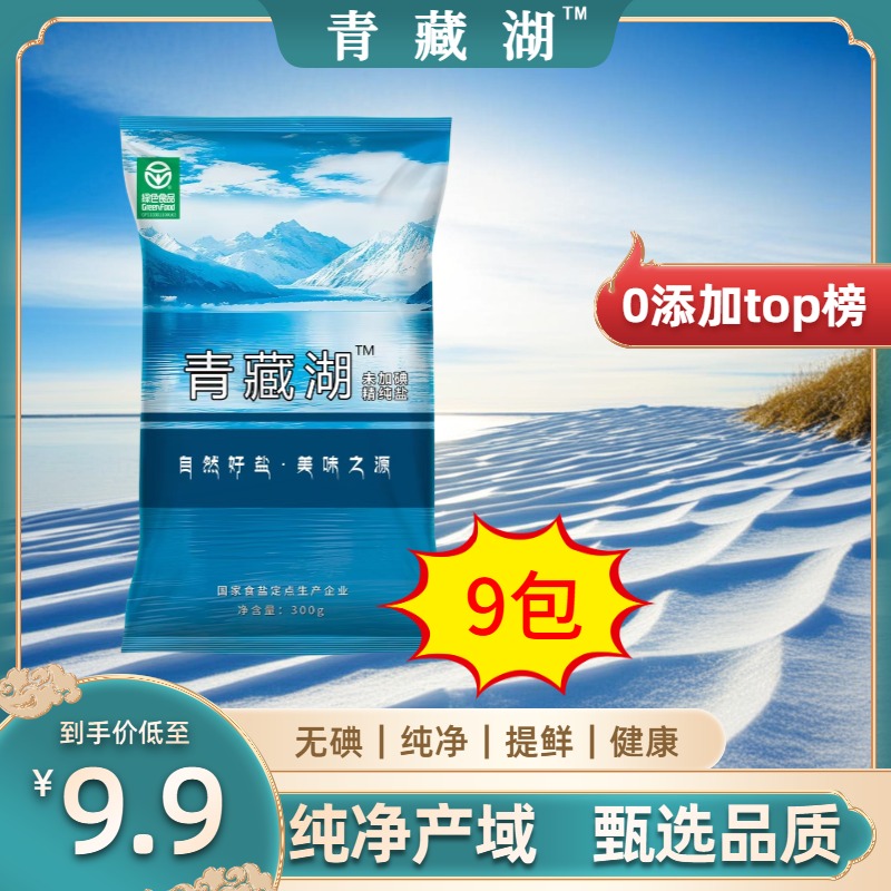 Q青藏湖盐不加碘9袋无抗结剂调味精纯盐家用炒菜煲汤自然细盐提鲜