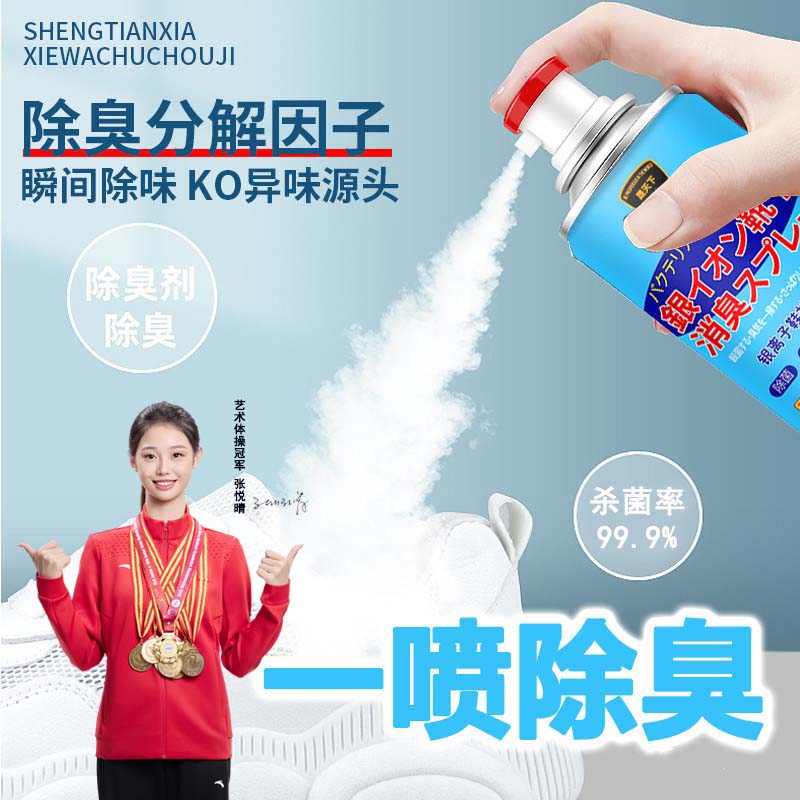 【网红款】晟天下鞋子除臭喷雾脚汗去脚臭银离子除臭防臭剂车载用
