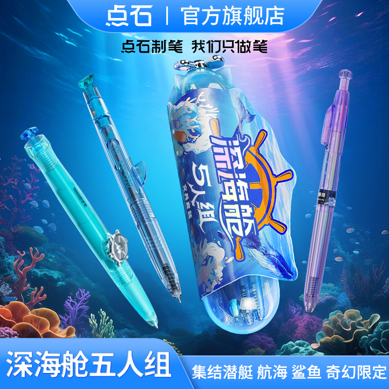 点石深海舱双珠速干黑色中性笔铅笔五人组文具套装DS-390E（FDR）