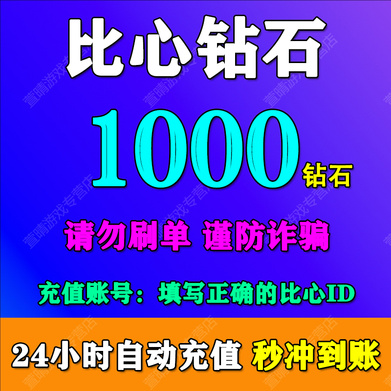 比心钻石充值 鱼耳钻石充值1000/2000/3000/5000/10000/20000游戏