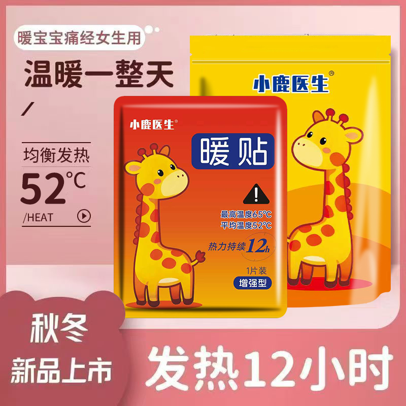小鹿医生12小时自发热加厚款生姜暖宫贴宫寒生理期痛经持久自发热