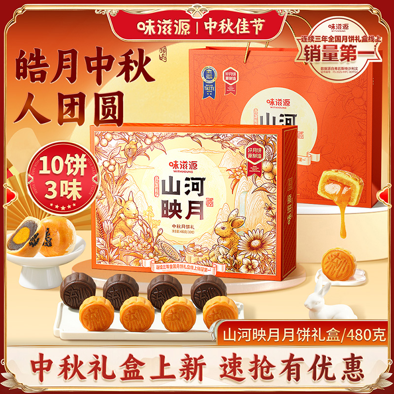 味滋源月饼礼盒山河映月10枚480g奶黄巧克力流心蛋黄中秋团圆送礼
