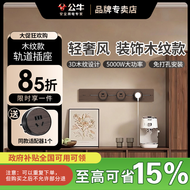 【木纹款】公牛可移动轨道插座电力导轨式家用无线插排插滑轨插板