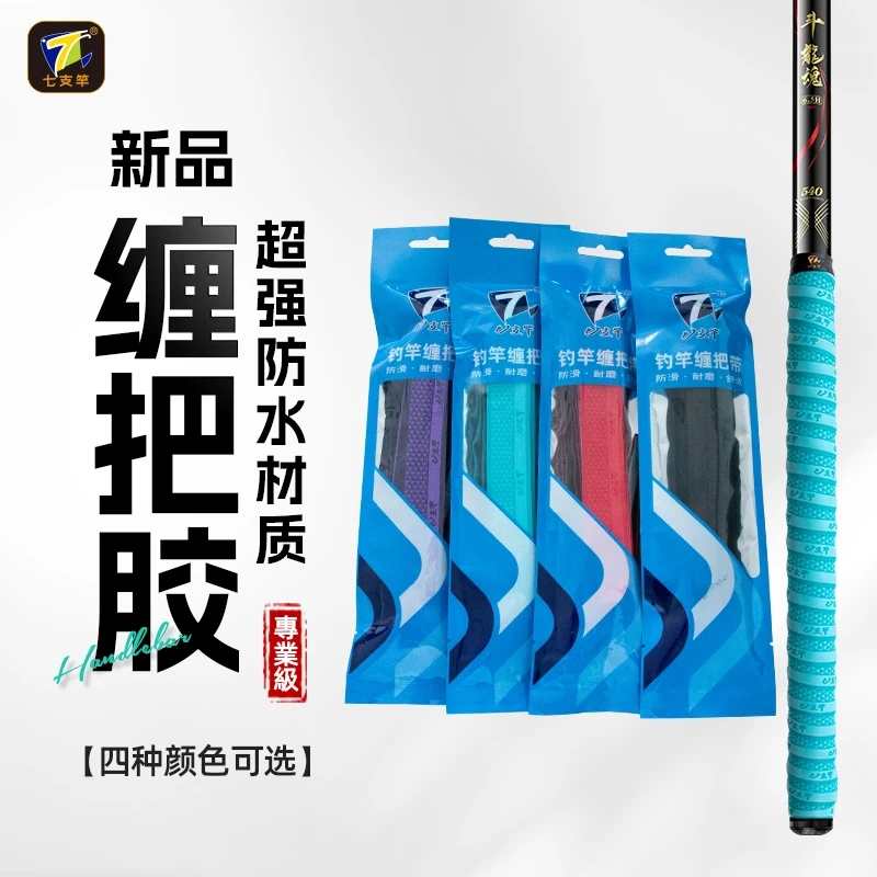 七支竿加厚耐磨吸汗防滑鱼竿手把胶清理方便手感舒适