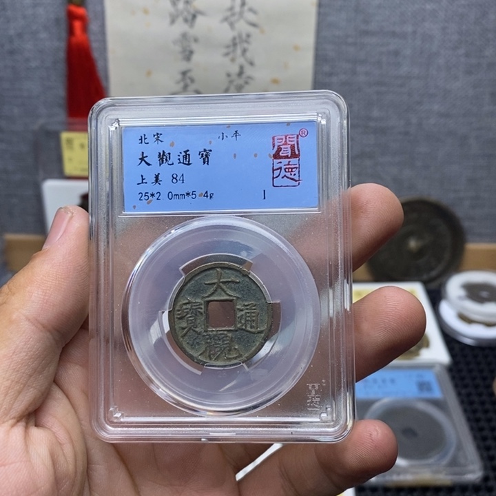 铜大观通宝元亨……