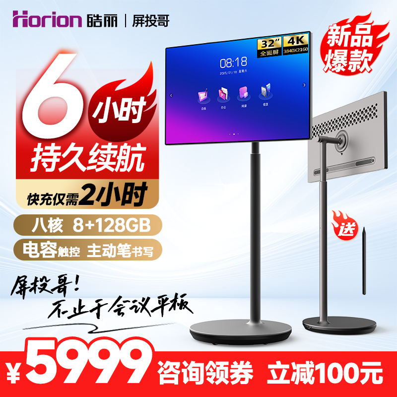 皓丽屏投哥32寸4K高清会议平板一体机智慧移动屏办公闺蜜机随心屏