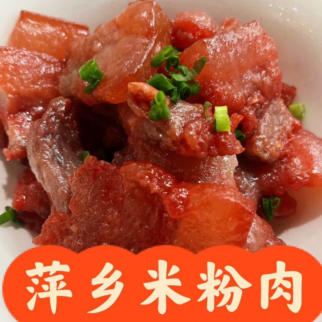 【米粉肉】萍乡味道
