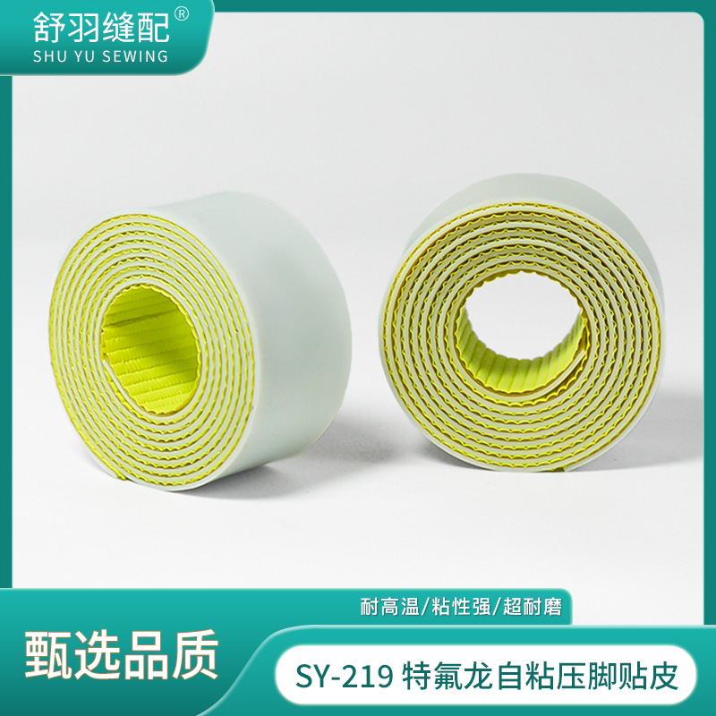 【舒羽缝配】SY-219新款特氟龙自粘压脚贴皮铁氟龙自粘压脚贴皮