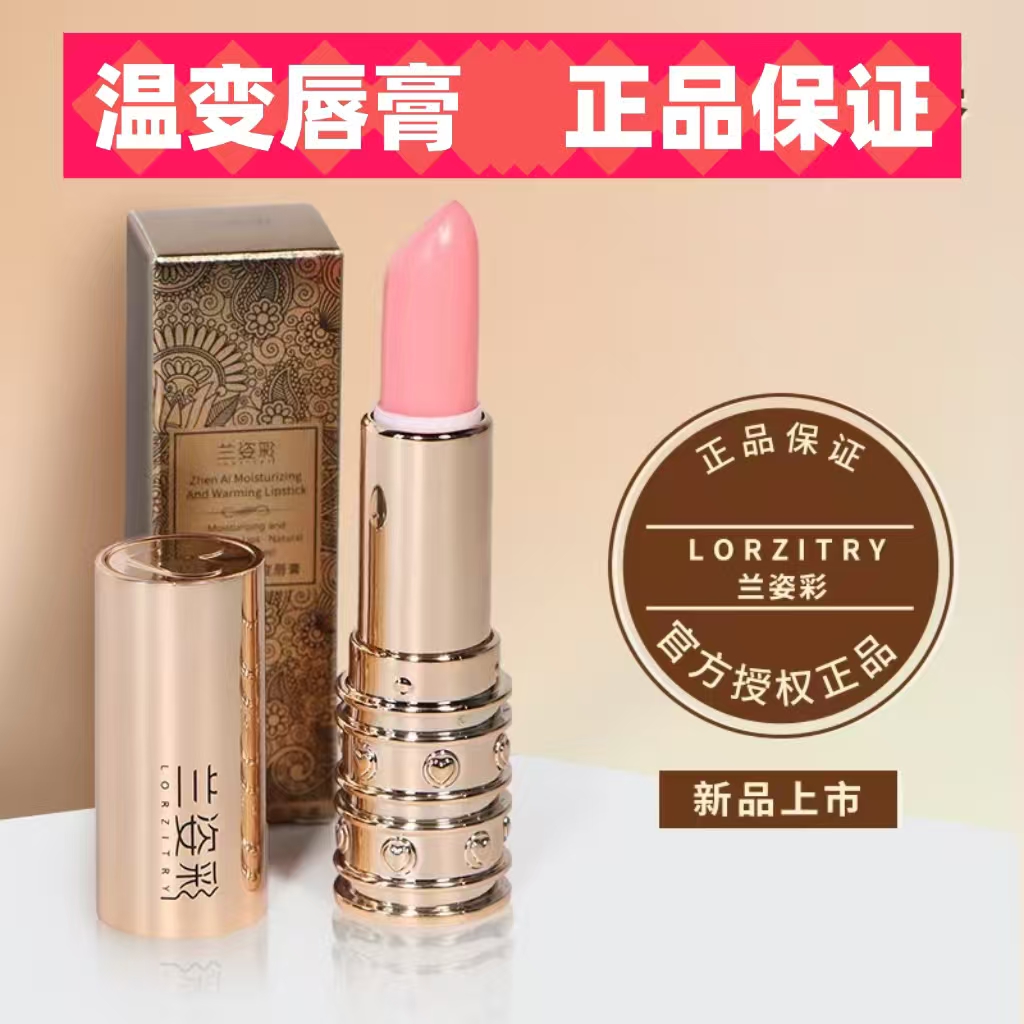 【直播间同福利】兰姿彩臻爱柔润温变唇膏