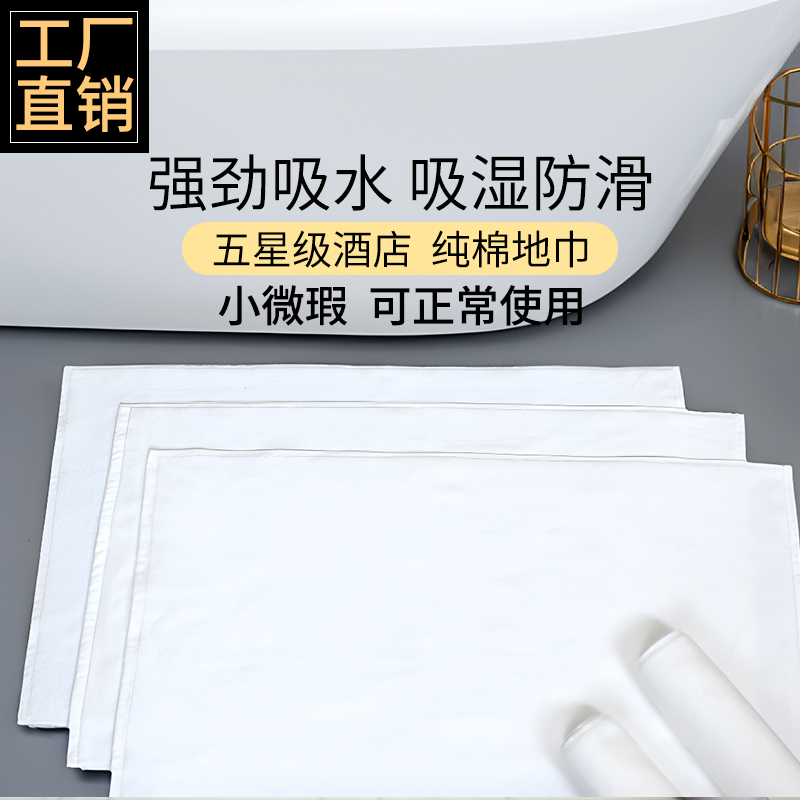 【酒店纯棉地巾】酒店地巾宾馆浴室白色地巾全棉卫生间脚垫可定制