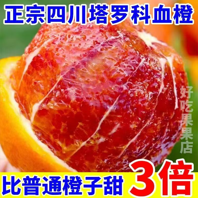 四川塔罗科血橙新鲜当季红肉橙果冻橙红心橙子孕妇水果