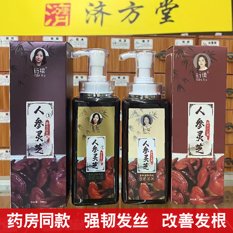药店同款衍续人参灵芝洗发露洗发水营养发丝改善头皮屏障护发膜