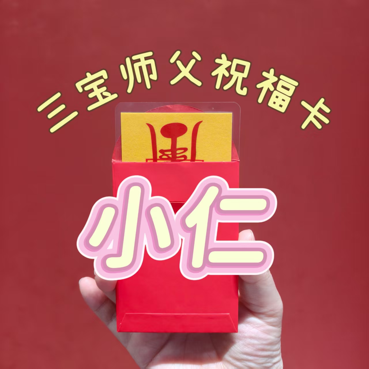 6号防小仁【师傅推荐】贴纸福卡