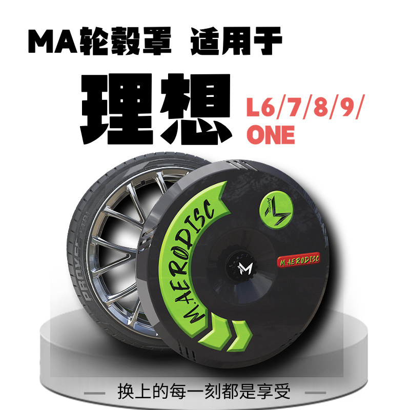【MA轮毂罩】适用于理想L6/7/8/9/ONE升级保护罩20/21寸全包轮毂盖