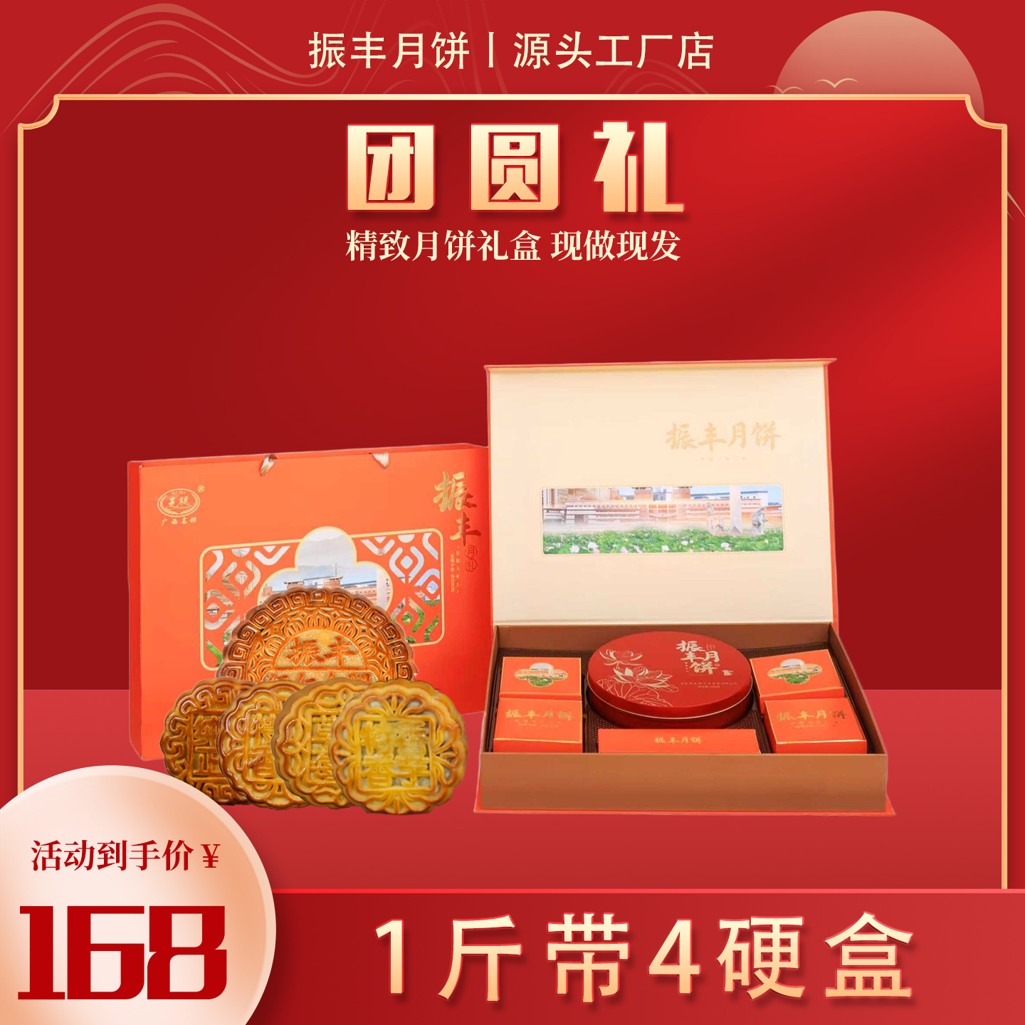 【振丰月饼】团圆礼礼盒 1斤五仁金腿大饼+4个125g不同口味混装