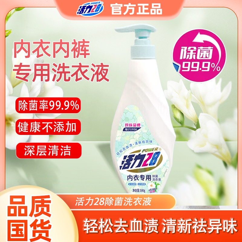活力28山茶花内衣洗衣液瓶装家用持久留香除菌去污祛异味温和XS