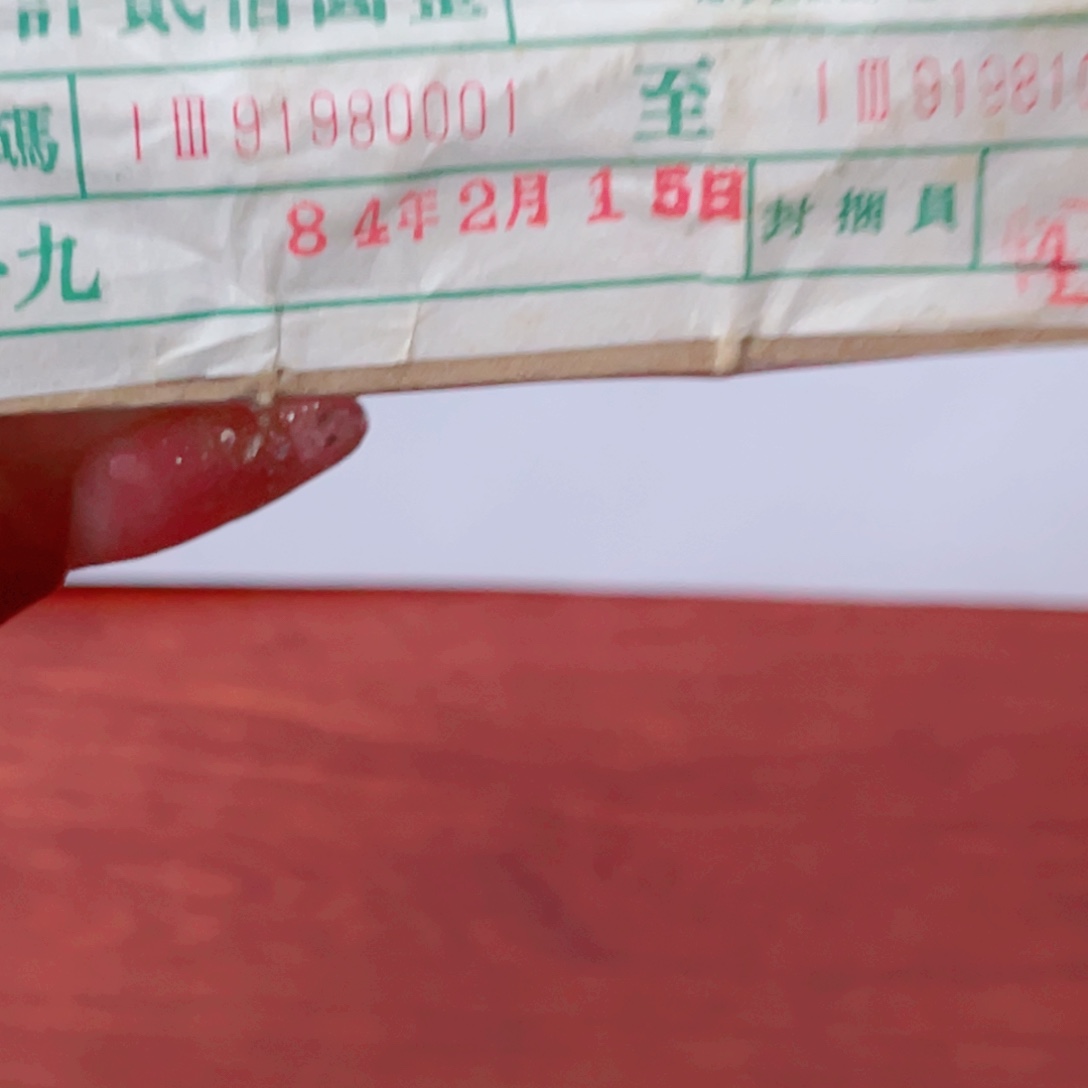 大桥倒置捆千张连号尾91980001