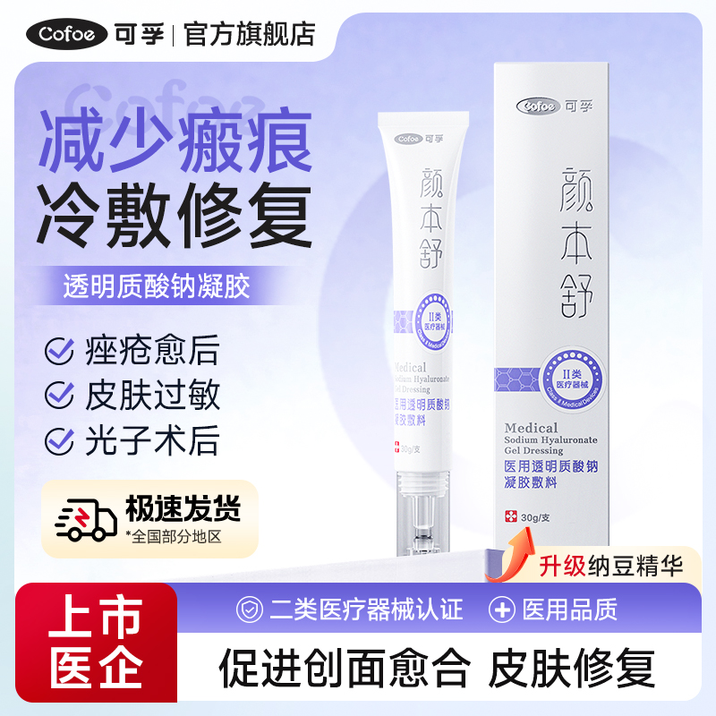 可孚颜本舒医用透明质酸钠凝胶敷料冷敷修复凝胶减轻瘢痕适用于果酸换肤光子嫩肤面部激光术后