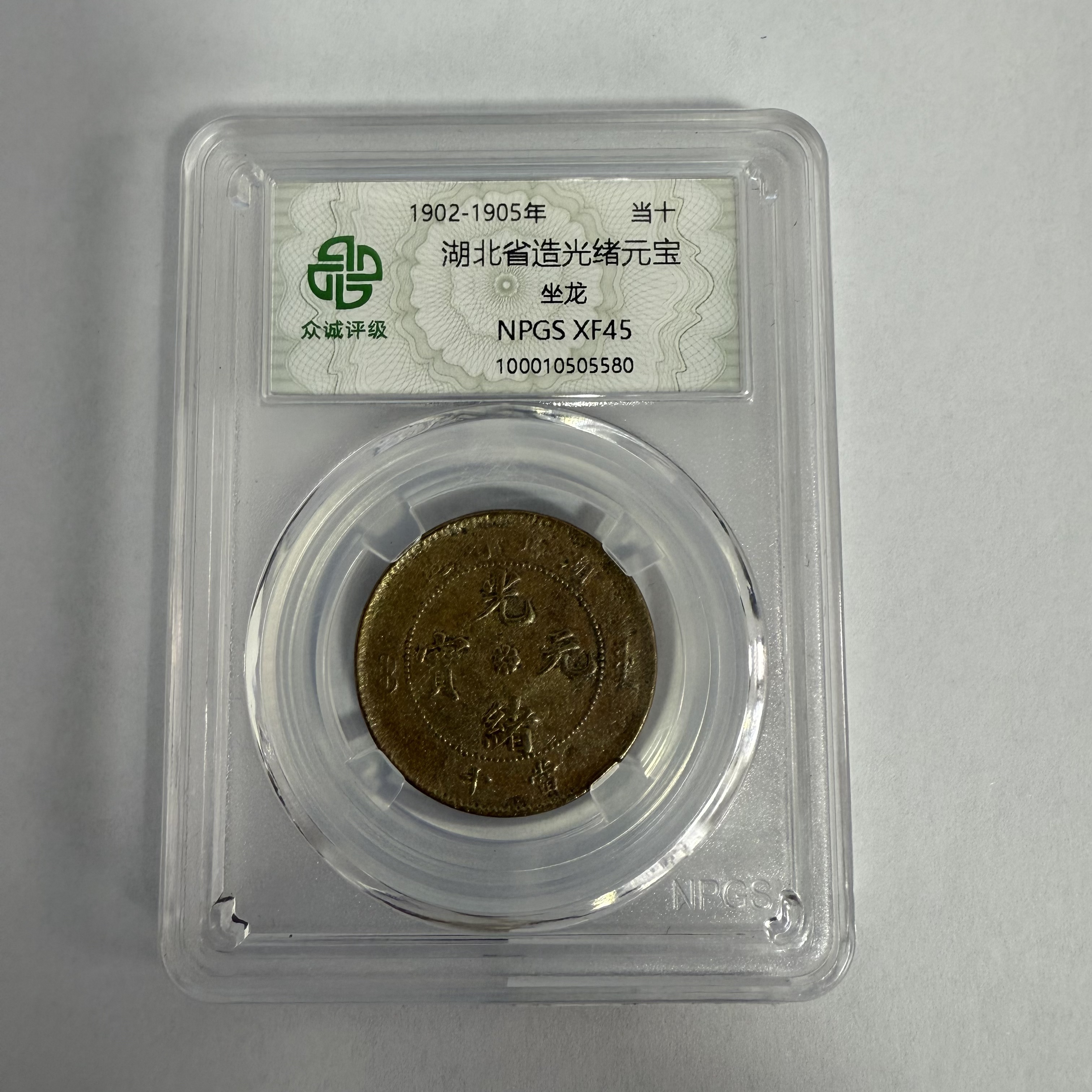 众诚评级/湖北省造光绪元宝/坐龙当十