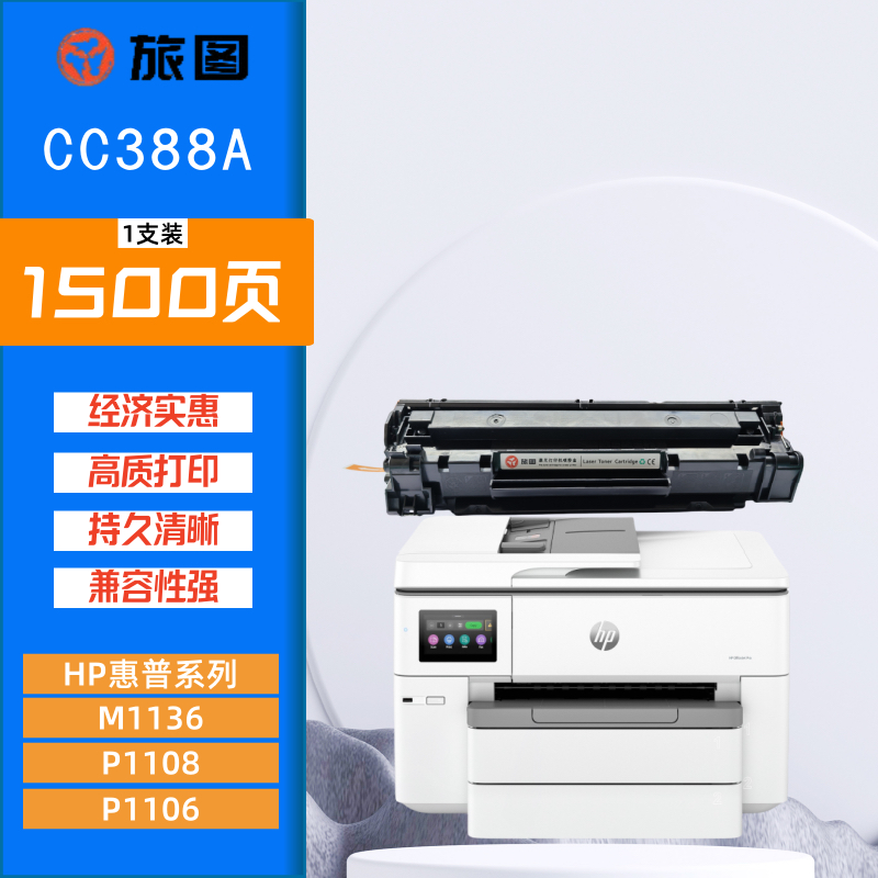 旅图CC388A系列硒鼓 适用惠普HP M1136 MFP/P1108/M126a/M126nw