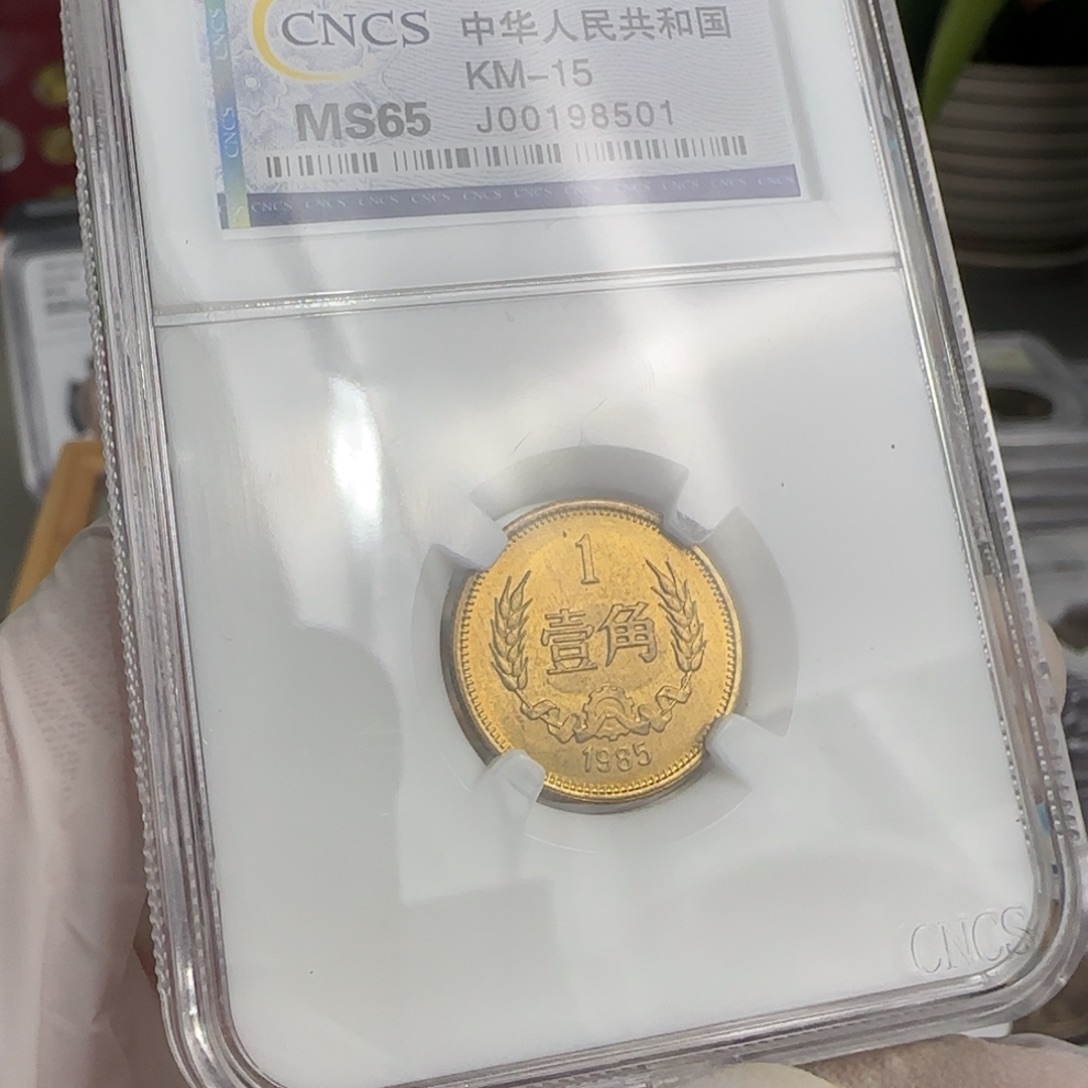 1985年，1角，卷拆无黑点。。。