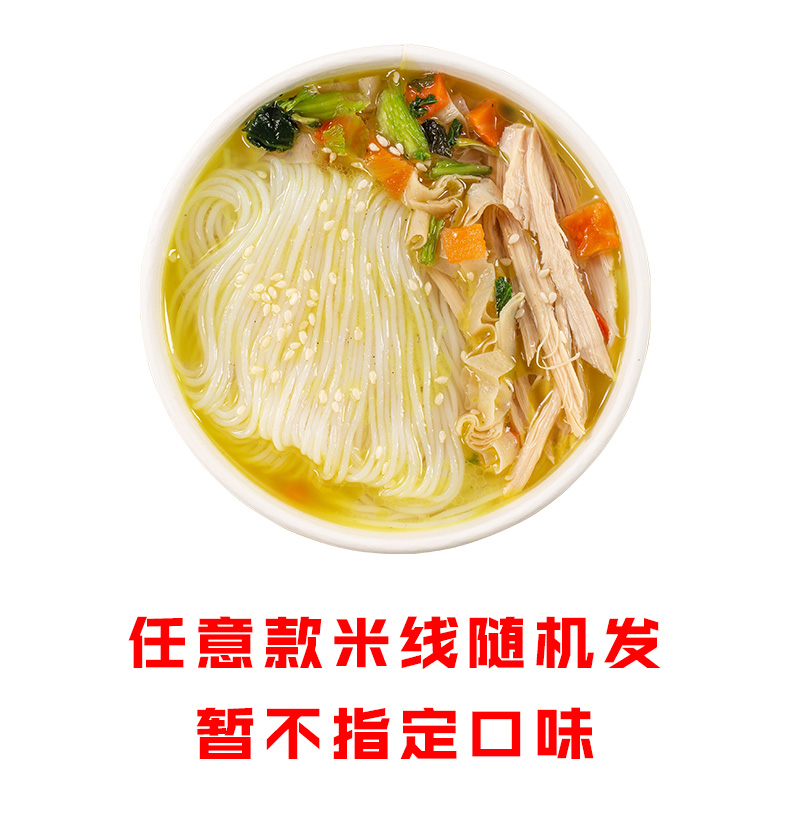 冲泡米线随机一份（不指定口味）