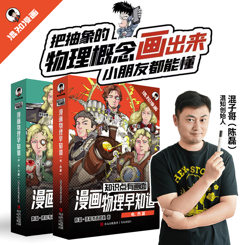 混知官方·混子哥边画边讲漫画物理早知道中小学知识启蒙教辅必读